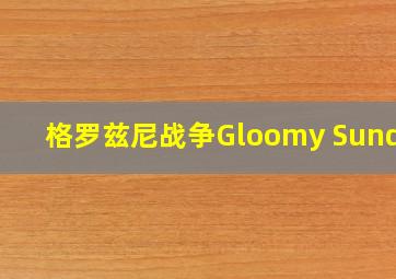 格罗兹尼战争Gloomy Sunday